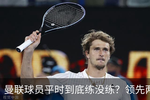 曼联球员平时到底练没练？领先两球被翻盘，谢什科原地思考人生