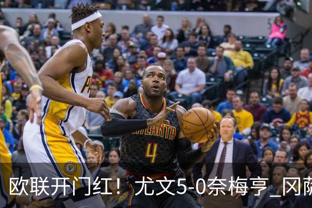 欧联开门红！尤文5-0奈梅亨 冈萨雷斯破门+造点沃尔特马德处子球