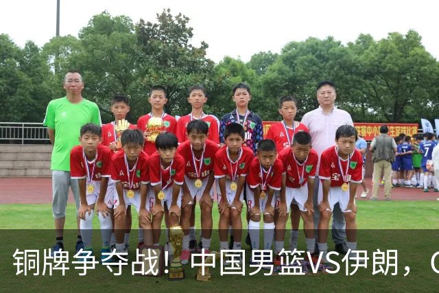 铜牌争夺战！中国男篮VS伊朗，CCTV5直播